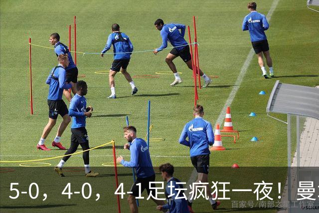 5-0，4-0，4-1足坛疯狂一夜！曼城，尤文图斯造惨案，马赛惨败！